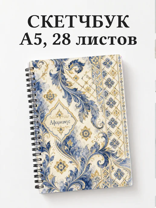 Скетчбук Тайские орнаменты
