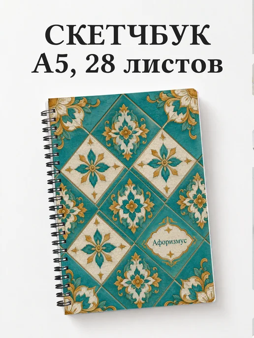 Скетчбук Тайские орнаменты