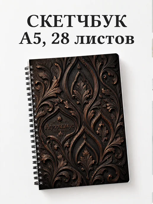 Скетчбук Тайские орнаменты