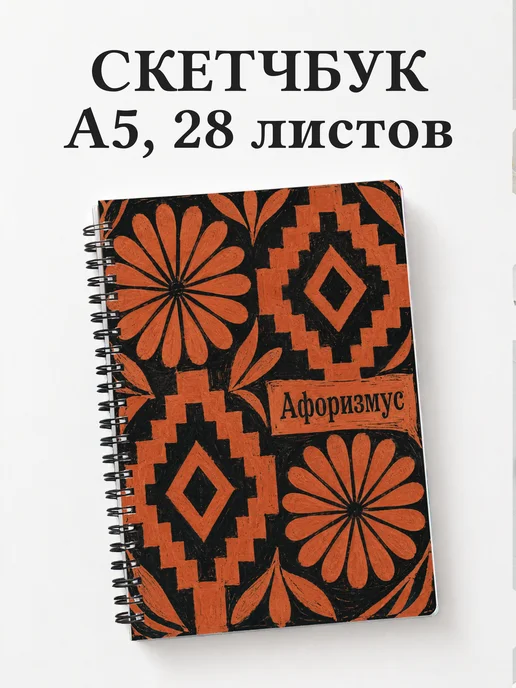 Скетчбук Тайские орнаменты