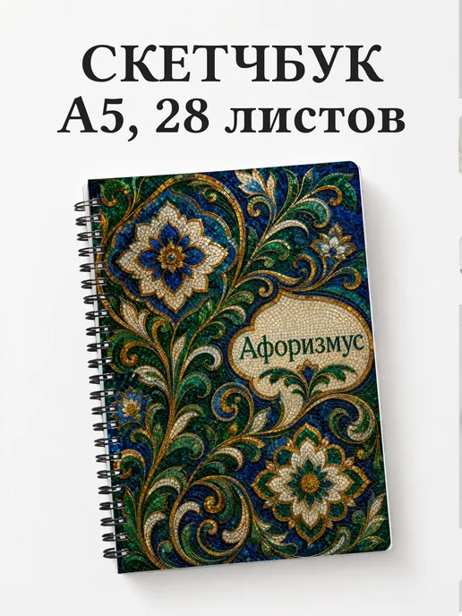 Скетчбук Тайские орнаменты