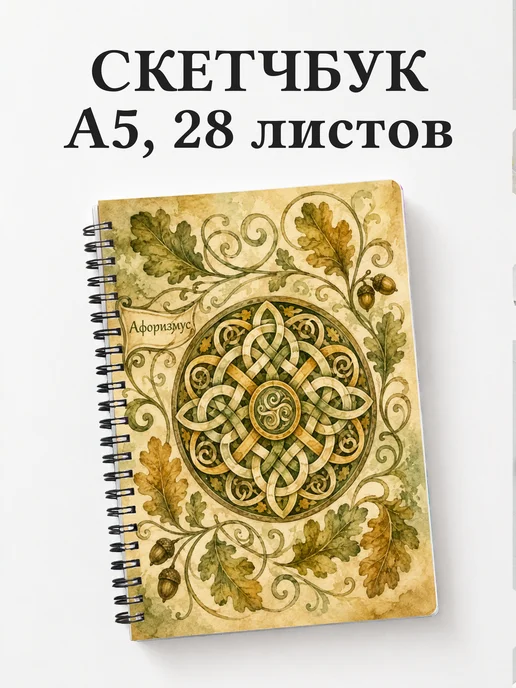 Скетчбук Кельтские узлы