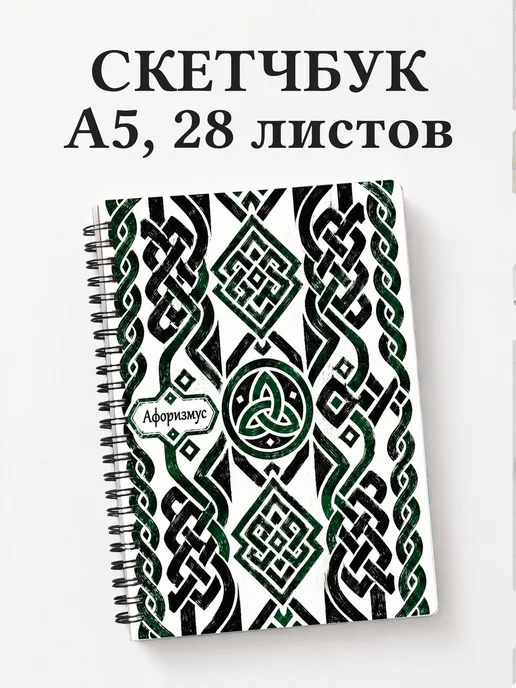 Скетчбук Кельтские узлы