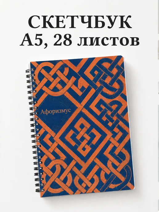 Скетчбук Кельтские узлы