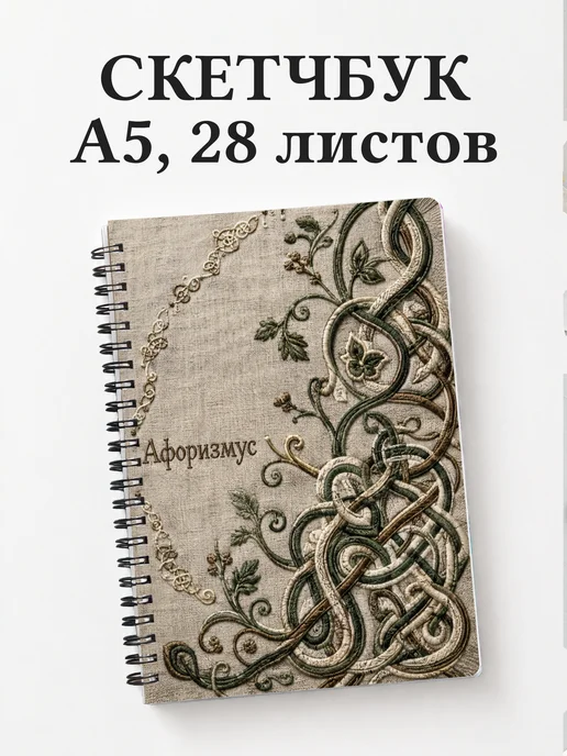 Скетчбук Кельтские узлы