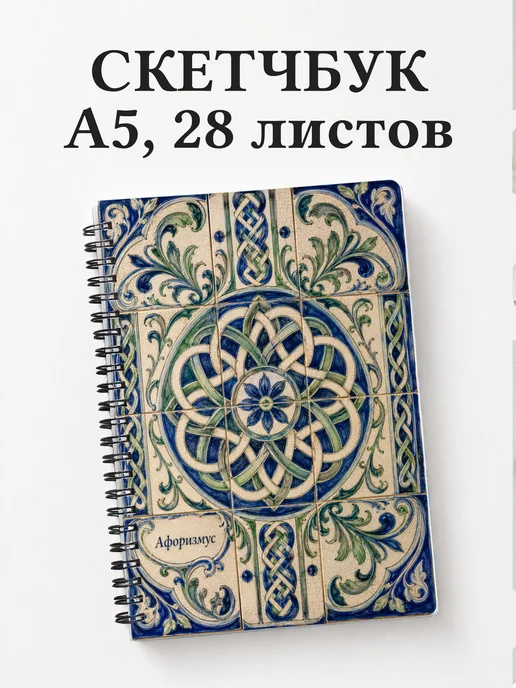 Скетчбук Кельтские узлы