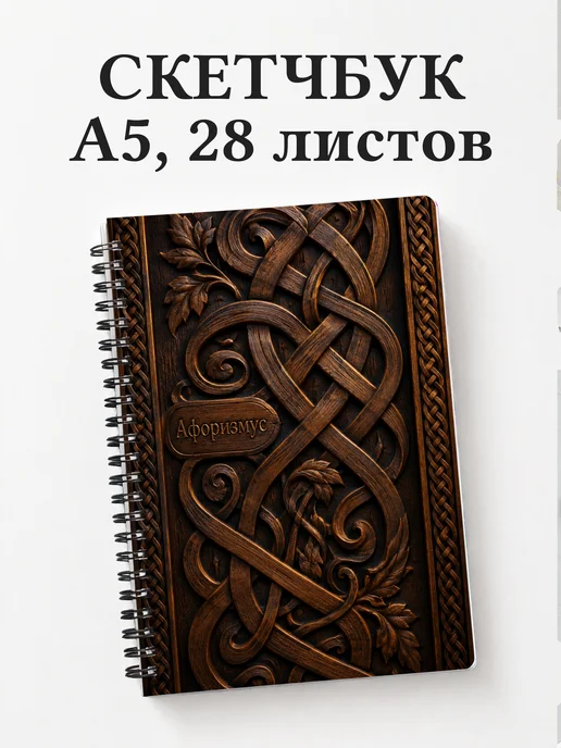 Скетчбук Кельтские узлы