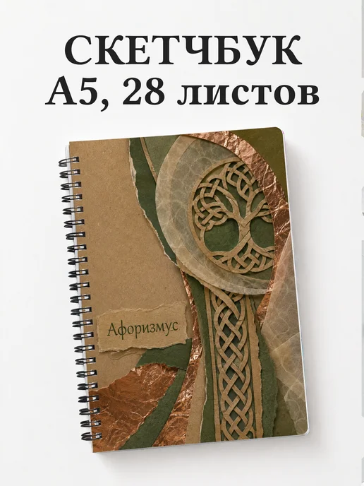 Скетчбук Кельтские узлы