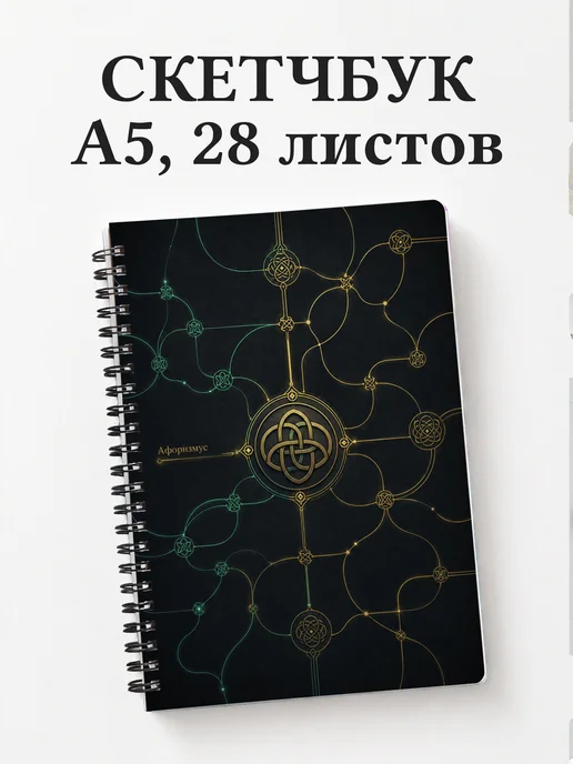Скетчбук Кельтские узлы