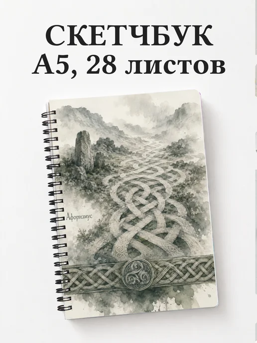 Скетчбук Кельтские узлы