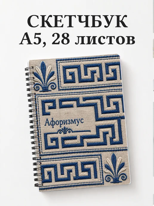 Скетчбук Греческий меандр