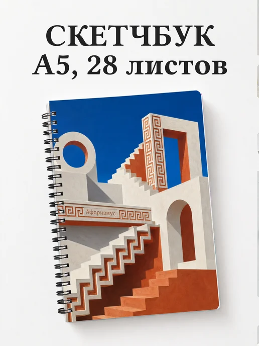 Скетчбук Греческий меандр