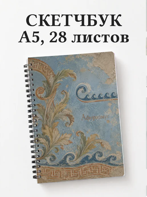 Скетчбук Греческий меандр
