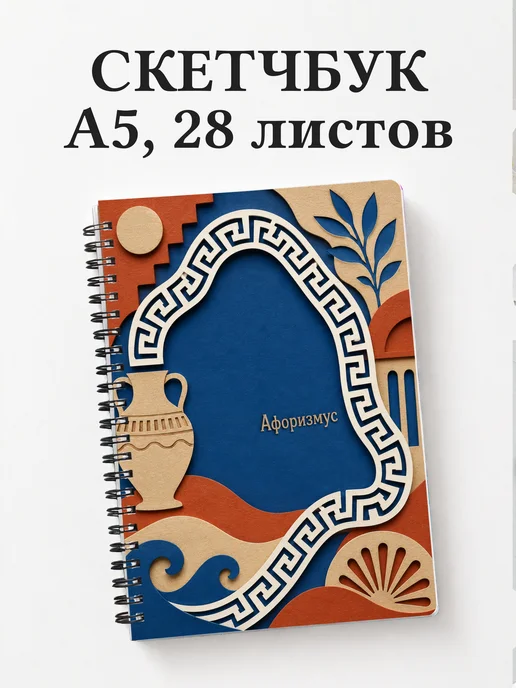 Скетчбук Греческий меандр