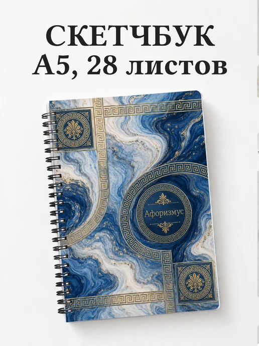 Скетчбук Греческий меандр
