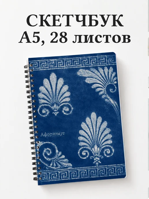 Скетчбук Греческий меандр