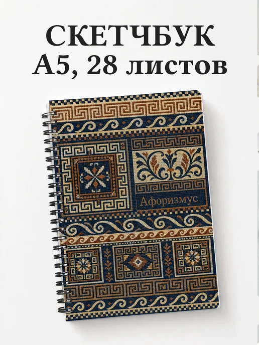 Скетчбук Греческий меандр