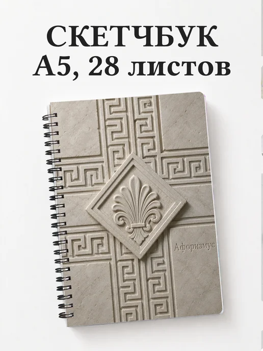 Скетчбук Греческий меандр