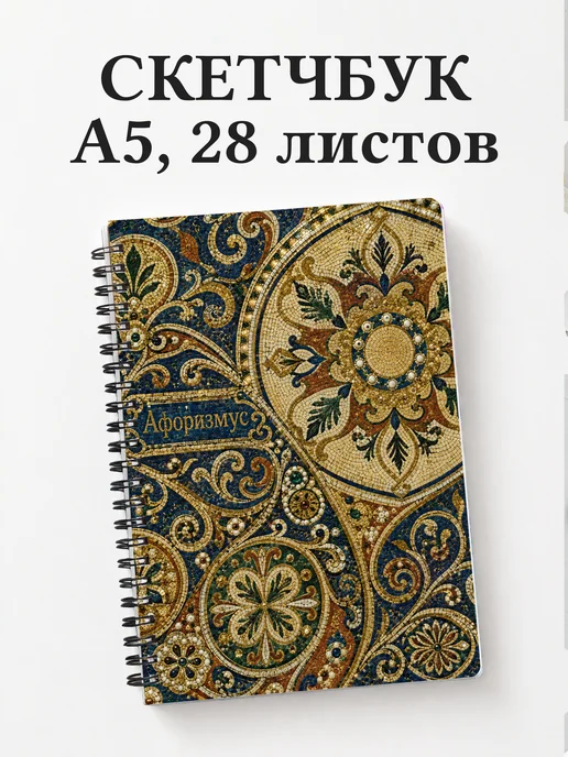 Скетчбук Византийская мозаика