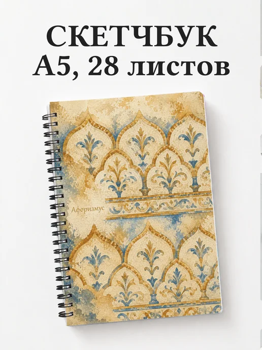 Скетчбук Византийская мозаика