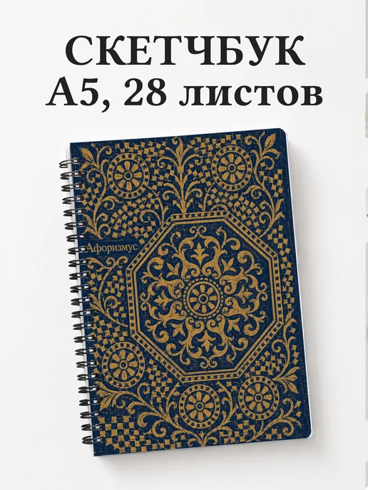 Скетчбук Византийская мозаика