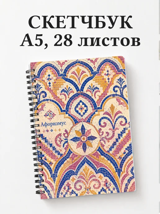 Скетчбук Византийская мозаика