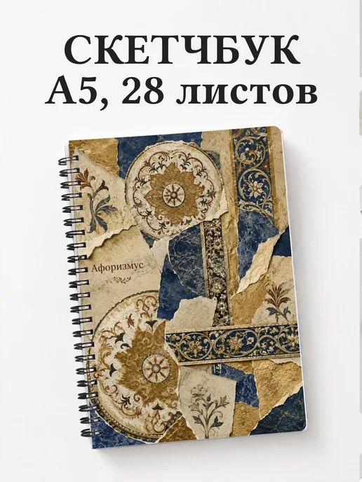 Скетчбук Византийская мозаика
