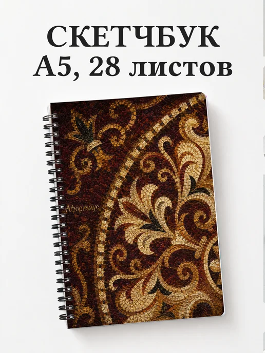 Скетчбук Византийская мозаика