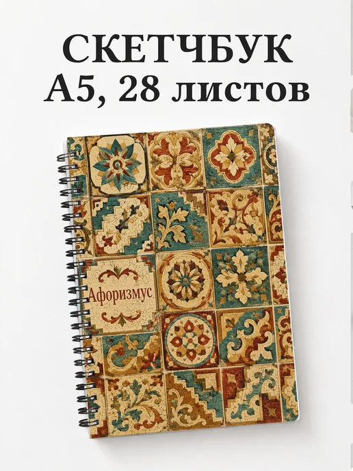 Скетчбук Византийская мозаика