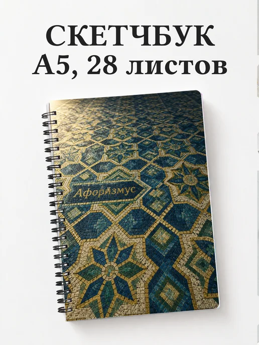 Скетчбук Византийская мозаика