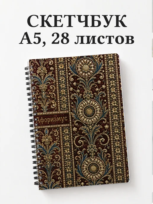 Скетчбук Византийская мозаика