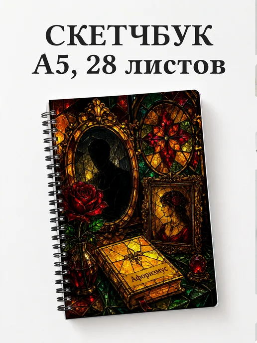 Скетчбук Портрет Дориана Грея