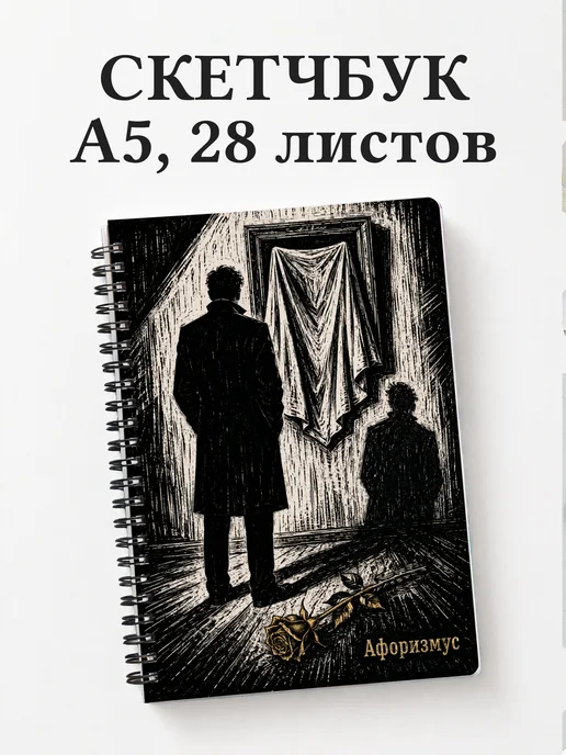 Скетчбук Портрет Дориана Грея