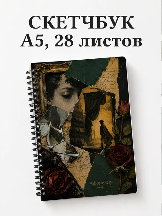 Скетчбук Портрет Дориана Грея