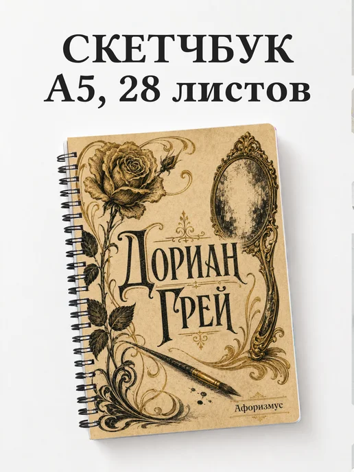 Скетчбук Портрет Дориана Грея