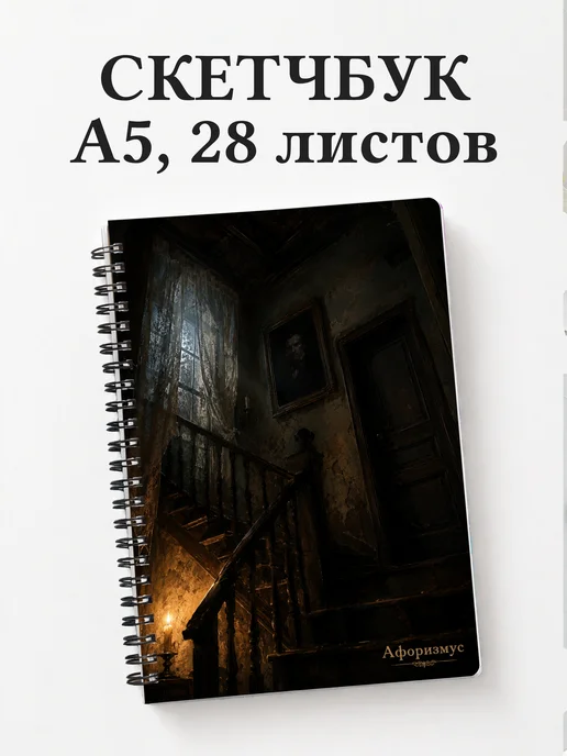 Скетчбук Портрет Дориана Грея