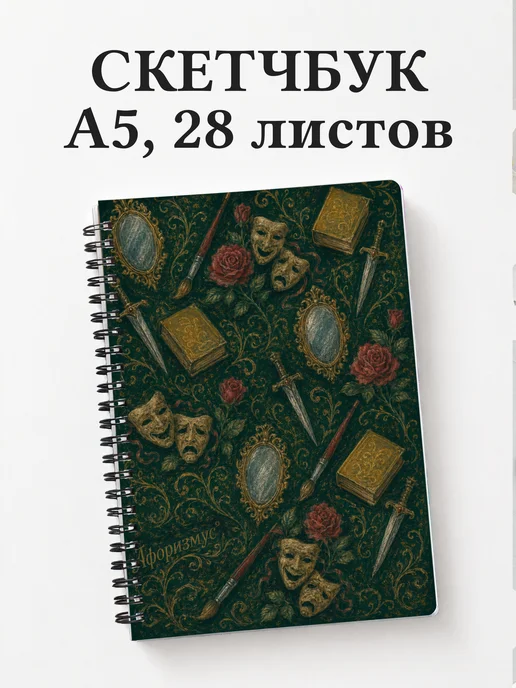 Скетчбук Портрет Дориана Грея