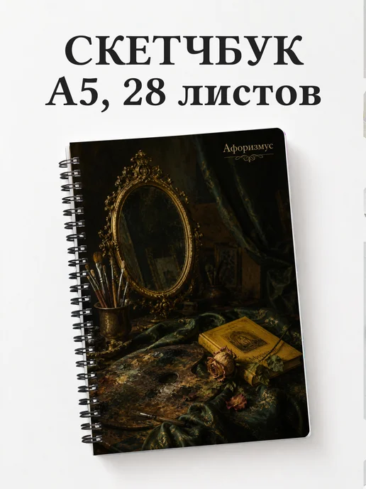 Скетчбук Портрет Дориана Грея