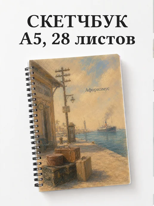 Скетчбук Вокруг света за 80 дней