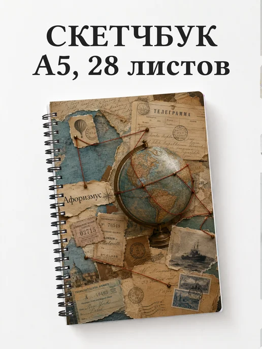 Скетчбук Вокруг света за 80 дней