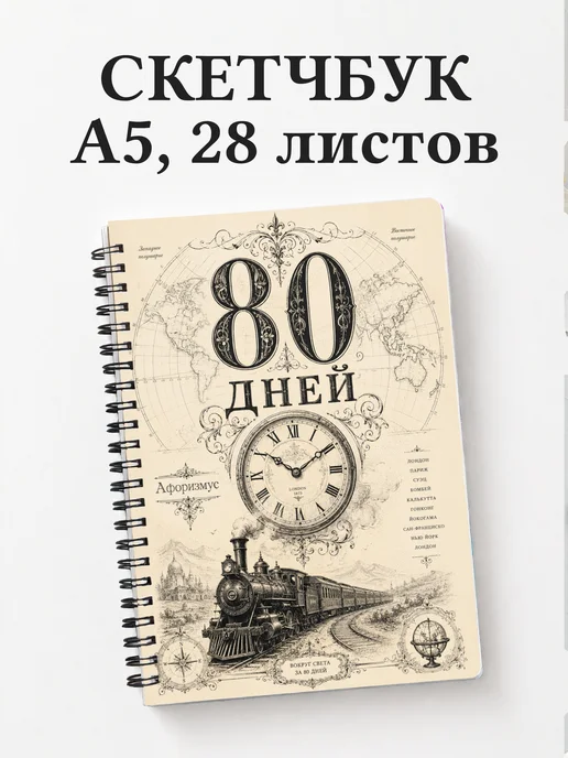 Скетчбук Вокруг света за 80 дней