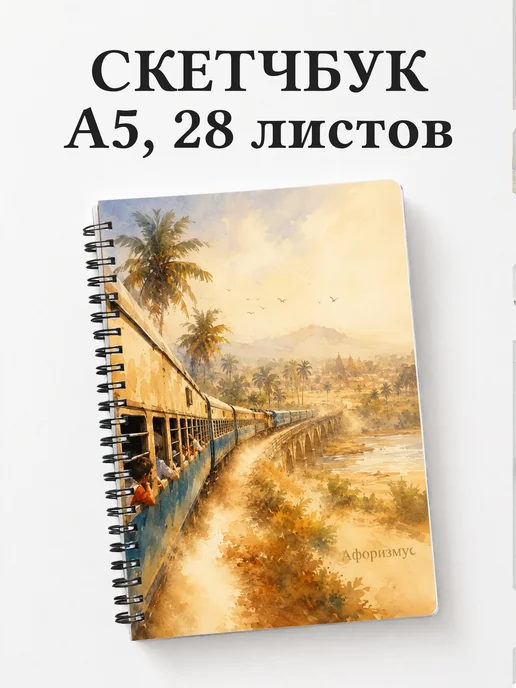 Скетчбук Вокруг света за 80 дней