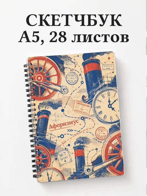 Скетчбук Вокруг света за 80 дней