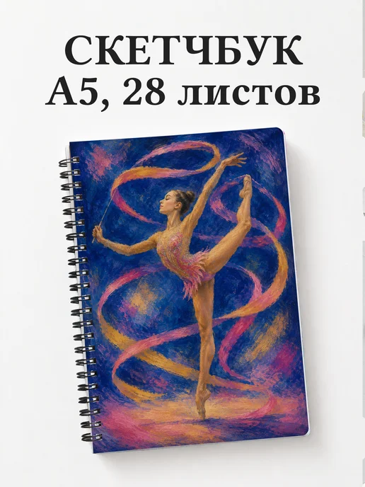Скетчбук гимнастки