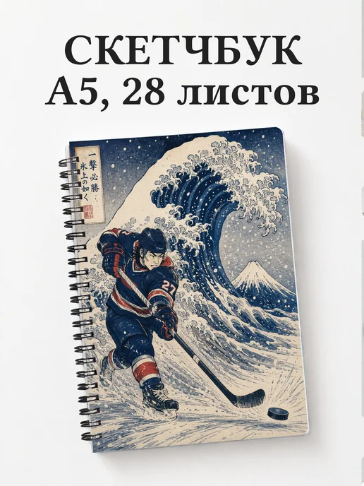Скетчбук Хоккей
