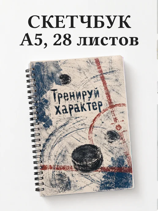 Скетчбук Хоккей