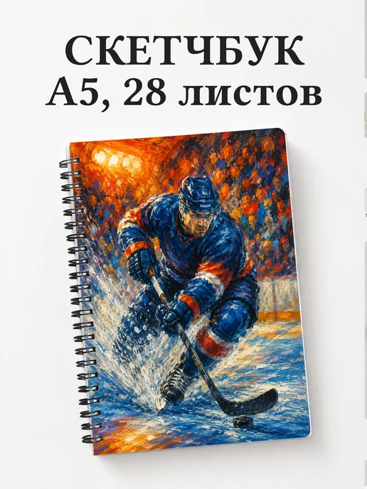 Скетчбук Хоккей