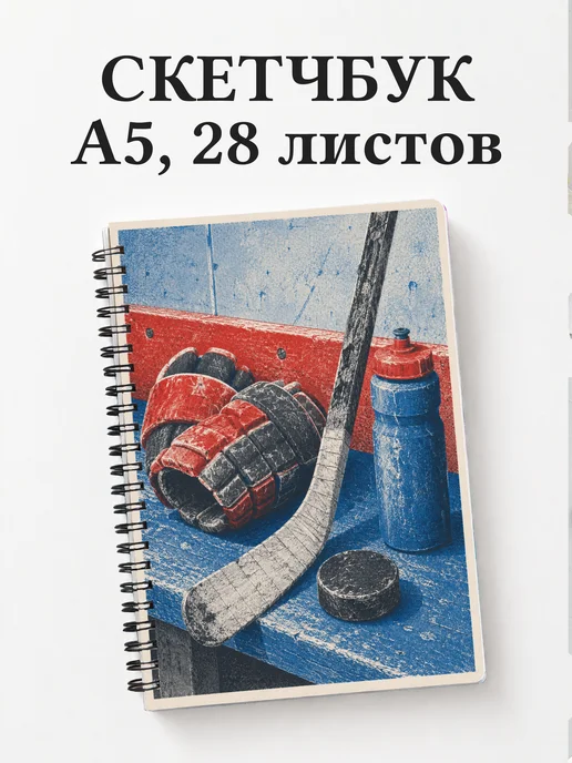 Скетчбук Хоккей