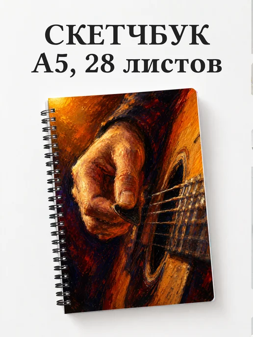 Скетчбук гитариста