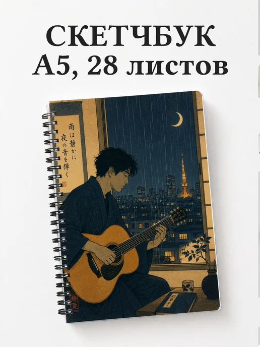 Скетчбук гитариста